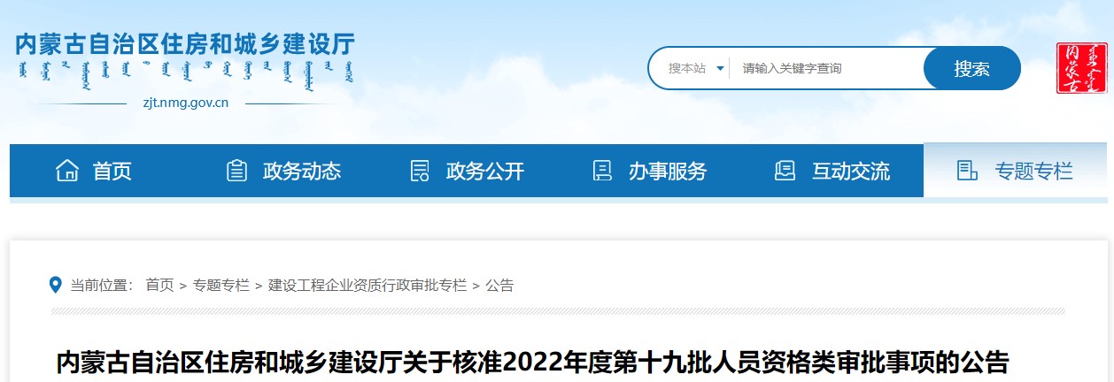 内蒙古关于核准2022年度第十九批二级造价师资格类审批事项的公告