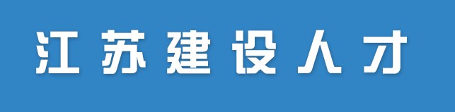 江苏​省关于公布2022年第二十一批二级注册造价工程师人员名单的通知