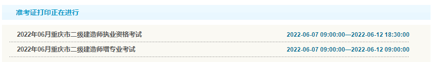 重庆2022年二级建造师准考证打印入口已开通！