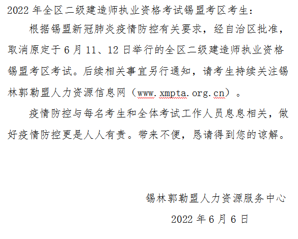 内蒙古锡林郭勒盟关于取消2022年二级建造师考试公告