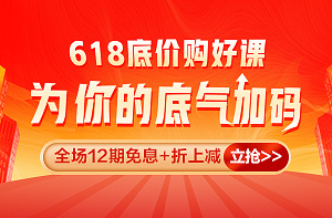 【12期免息】618购监理好课 尊享无忧班低至544元起