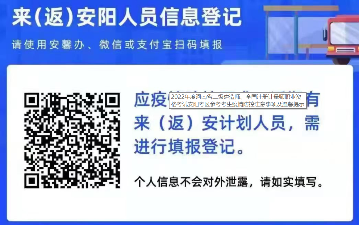 2022年河南二级建造师考试安阳考区考生疫情防控注意事项及温馨提示