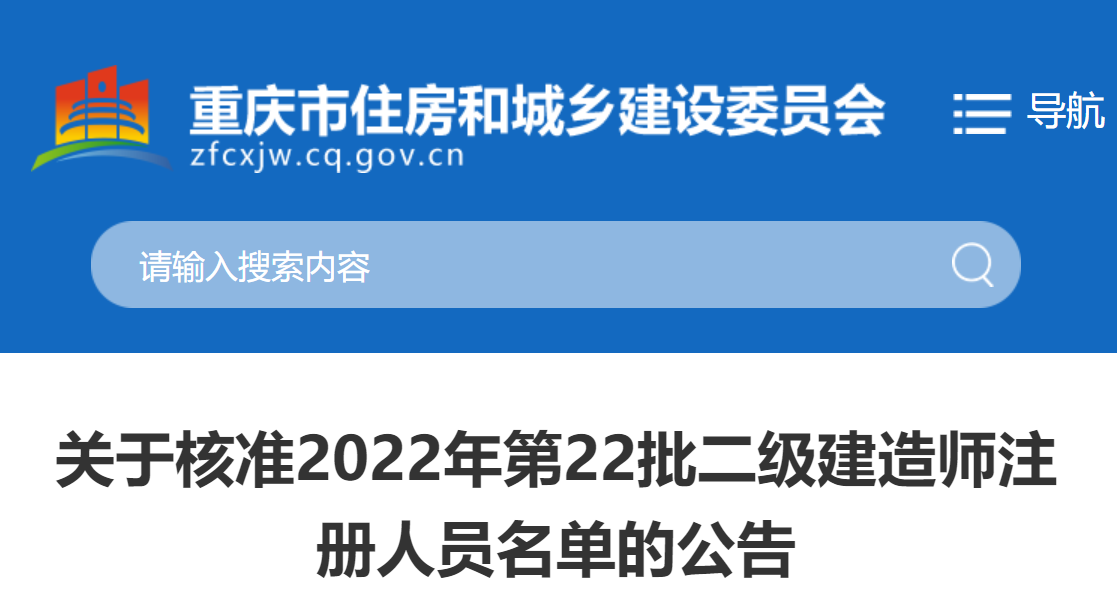 重庆关于核准2022年第22批二级建造师注册人员名单的公告