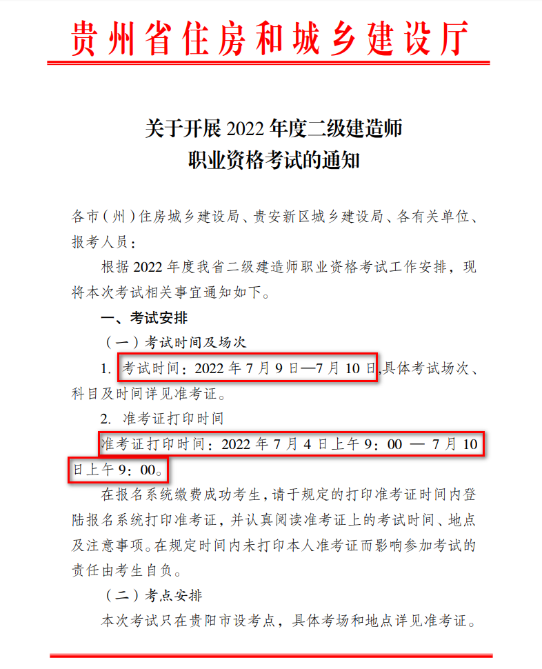 贵州关于开展2022年度二级建造师职业资格考试的通知