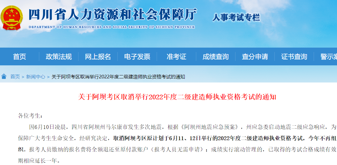 四川阿坝考区关于取消举行2022年二级建造师执业资格考试通知