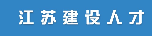 江苏关于公布2022年第二十二批二级注册造价工程师注册人员名单的通知