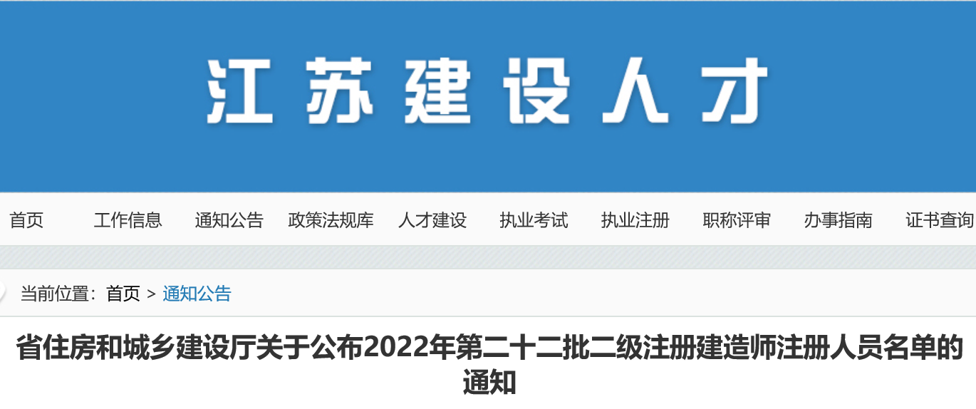 江苏关于公布2022年第二十二批二级注册建造师注册人员名单的通知