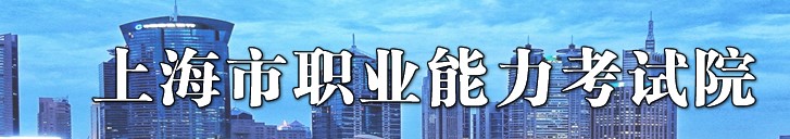 上海市职业能力考试院关于恢复考务咨询电话等服务的通知