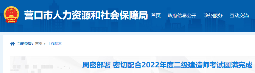营口市周密部署 密切配合2022年度二级建造师考试圆满完成