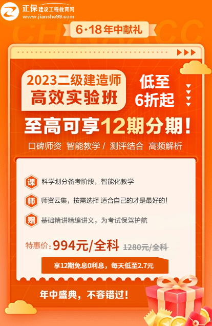 618年中大促 2023二级建造师高效实验班享免息+折上减
