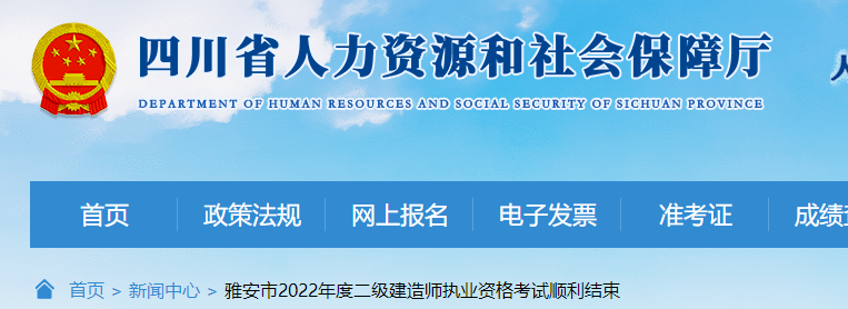 雅安市2022年度二级建造师执业资格考试顺利结束