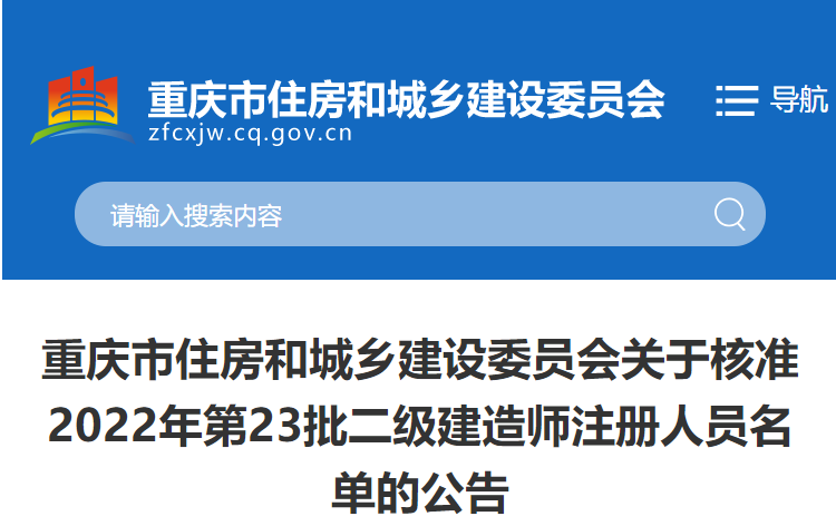 重庆关于核准2022年第23批二级建造师注册人员名单的公告