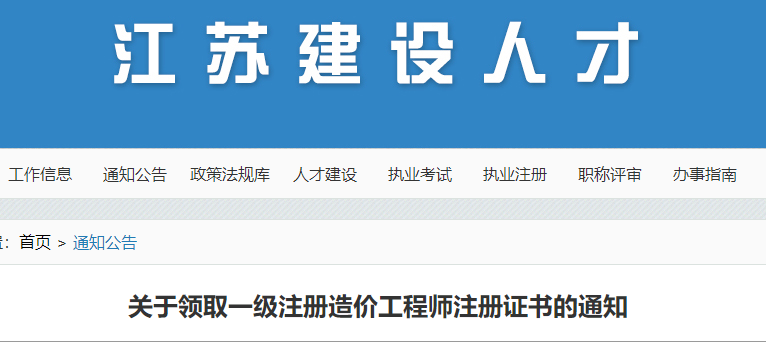 江苏领取一级注册造价工程师注册证书的通知
