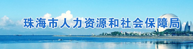 珠海关于发放2021年度房地产估价师专业技术资格证书的通知