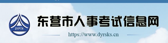 东营市关于发放2021年房地产估价师考试合格证书的通知