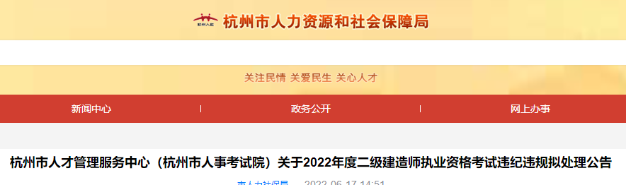 杭州关于2022年二级建造师考试违纪违规拟处理公告