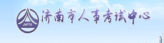 济南市关于办理2021年度房地产估价师资格考试合格证书的通知