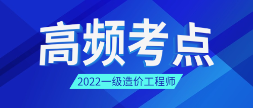 一级造价师高频考点