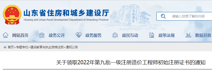 山东领取2022年第九批一级注册造价工程师初始注册证书的通知