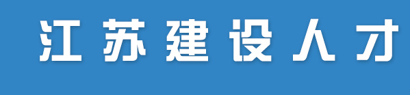江苏关于公布2022年第二十四批二级注册造价工程师注册人员名单的通知