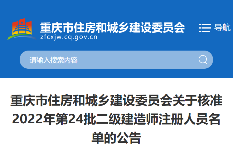 重庆关于核准2022年第24批二级建造师注册人员名单的公告