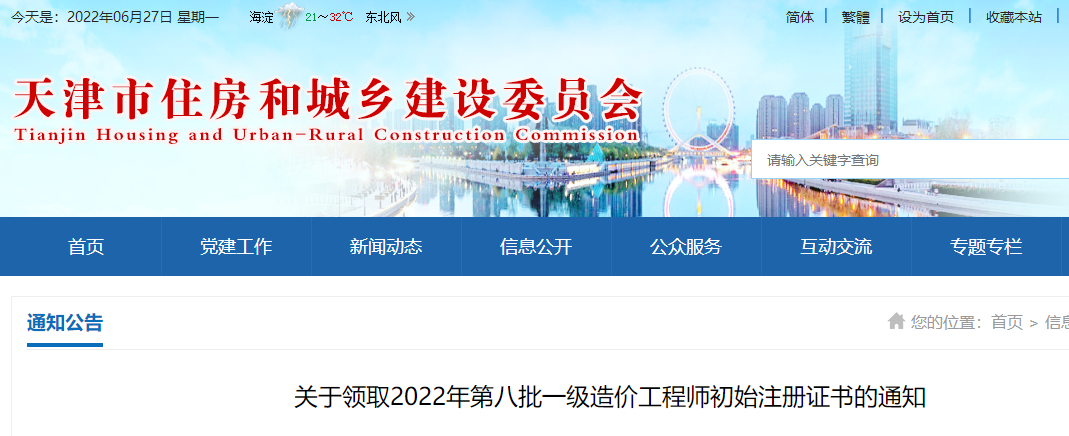 天津领取2022年第八批一级造价工程师初始注册证书的通知