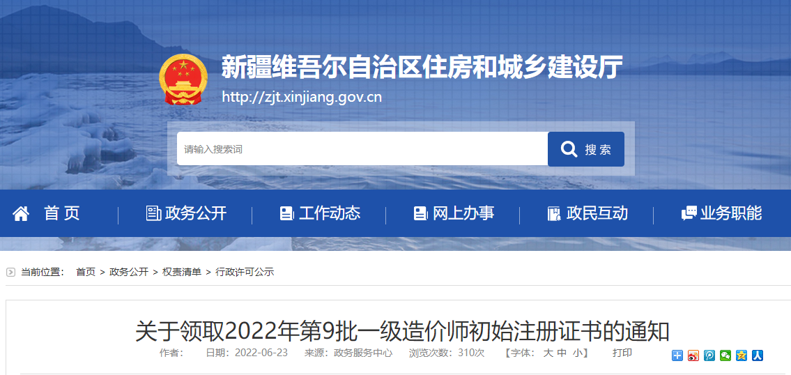新疆领取2022年第9批一级造价师初始注册证书的通知