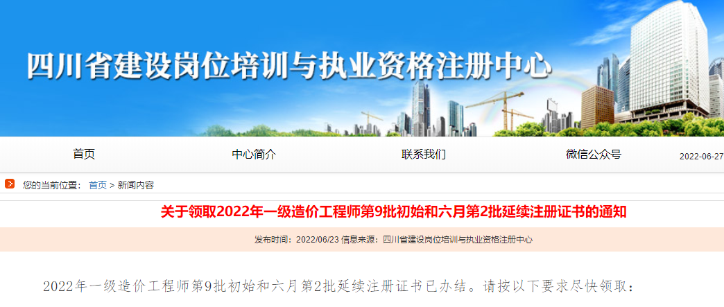 四川领取2022年一级造价师第9批初始和六月第2批延续注册证书的通知