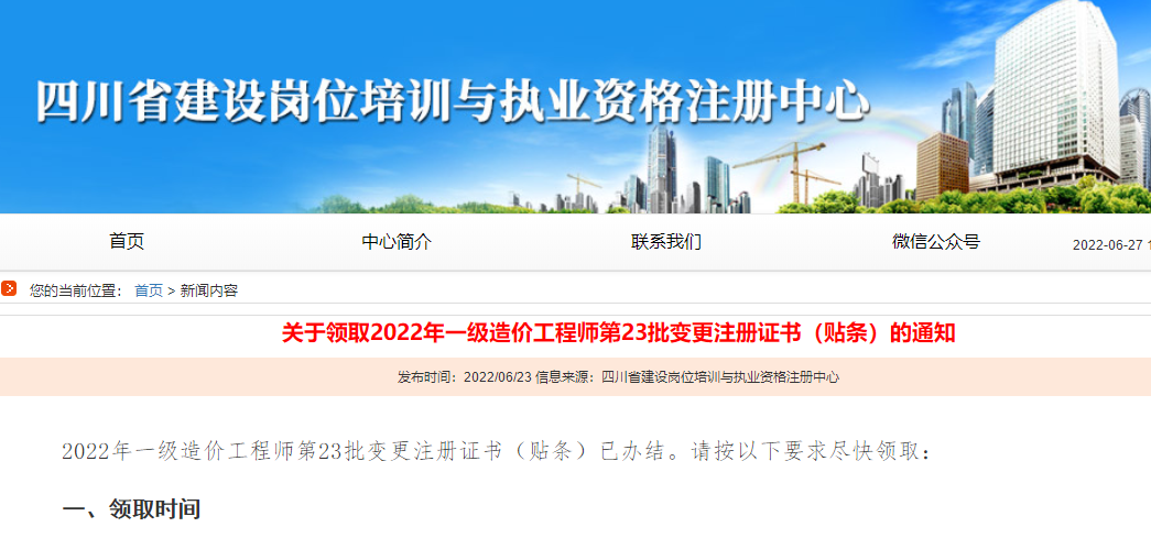 四川领取2022年一级造价工程师第23批变更注册证书（贴条）的通知