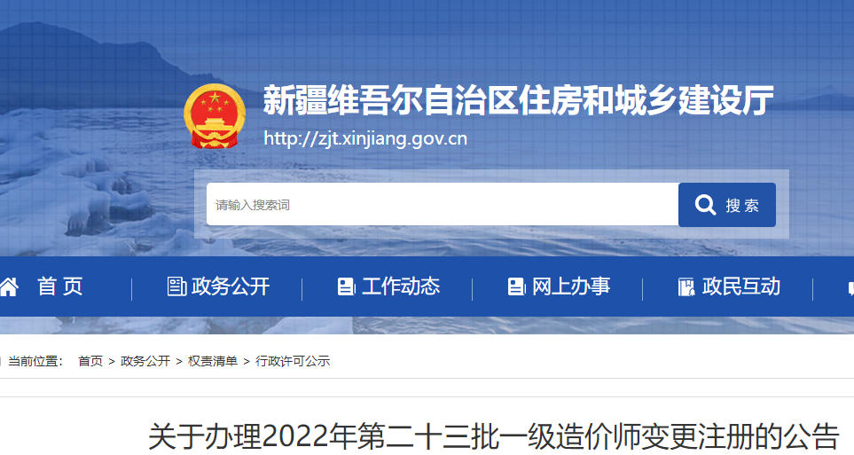 新疆办理2022年第二十三批一级造价师变更注册的公告