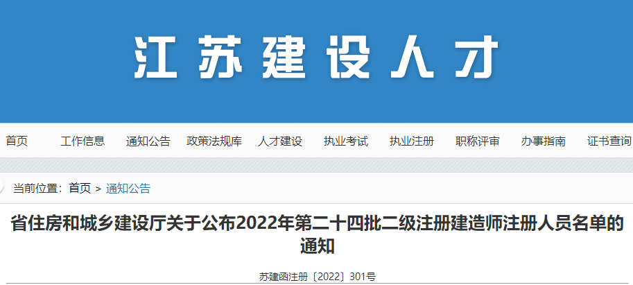 江苏公布2022年第二十四批二级注册建造师注册人员名单的通知