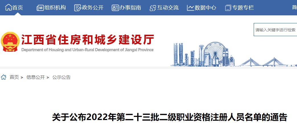 江西公布2022年第二十三批二级建造师注册人员名单的通告