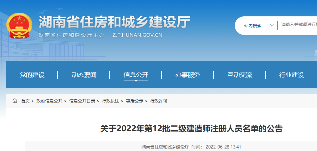 湖南关于2022年第12批二级建造师注册人员名单的公告