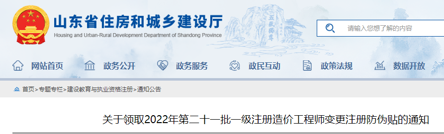 山东领取2022年第二十一批一级注册造价工程师变更注册防伪贴的通知