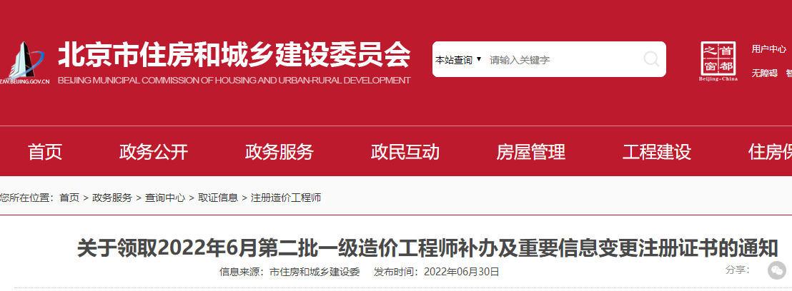 北京领取2022年6月第二批一级造价师补办证书及重要信息变更的通知