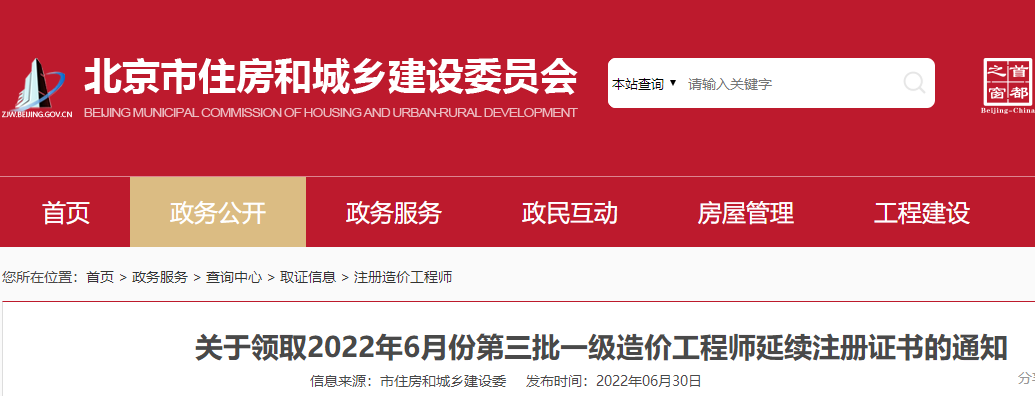 北京领取2022年6月份第三批一级造价工程师延续注册证书的通知