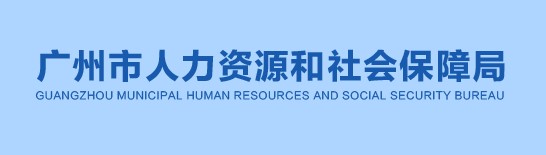 广州市人事服务中心关于发放2021年度房地产估价师职业资格证书的通知