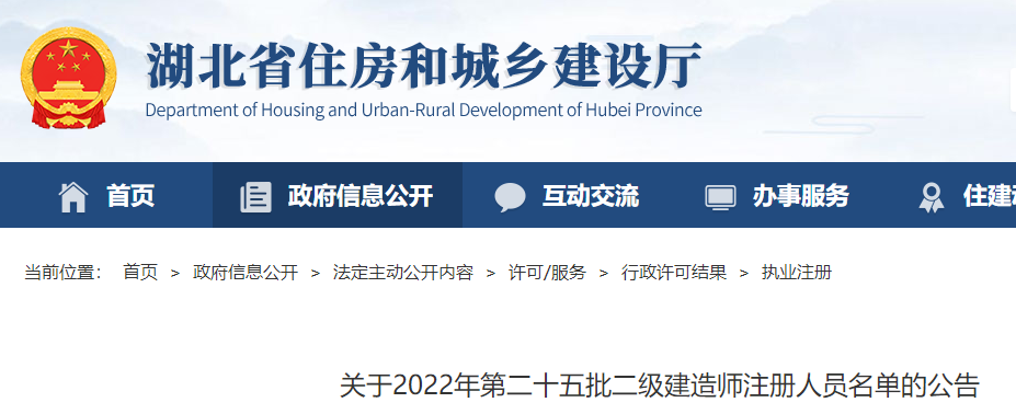 湖北关于2022年第二十五批二级建造师注册人员名单的公告