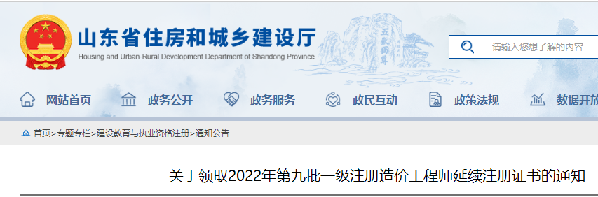 山东领取2022年第九批一级注册造价工程师延续注册证书的通知