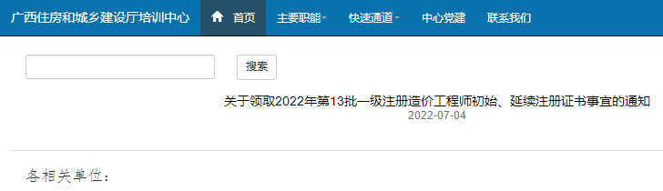 广西领取2022年第13批一级注册造价工程师初始、延续注册证书通知