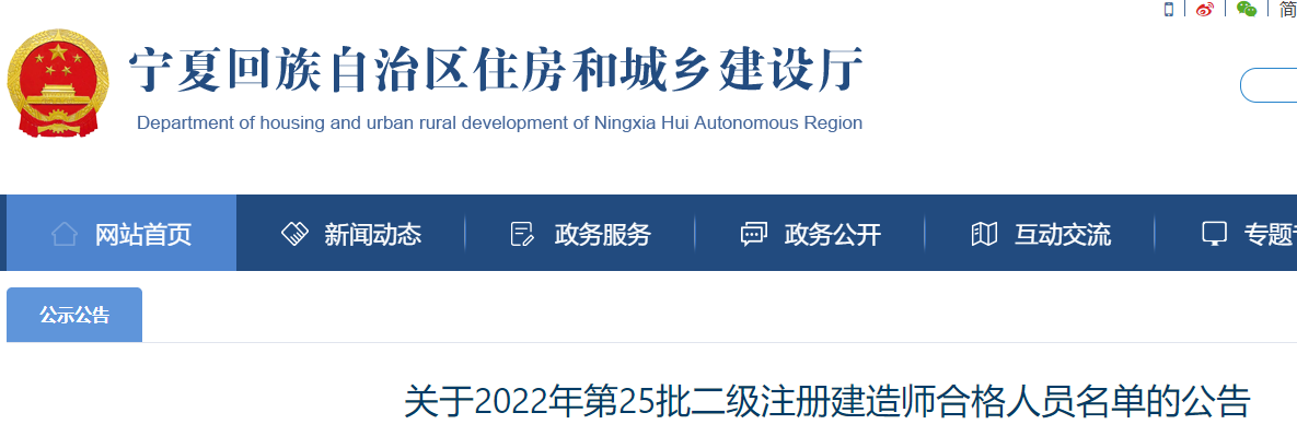 宁夏2022年第25批二级注册建造师合格人员名单的公告
