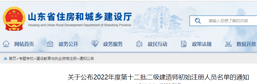 山东公布2022年度第十二批二级建造师初始注册人员名单的通知