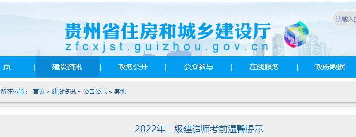 贵州2022年二级建造师考前温馨提示