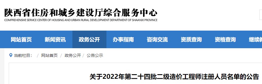陕西​关于2022年第二十四批二级造价工程师注册人员名单的公告