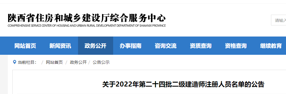 陕西关于2022年第二十四批二级建造师注册人员名单的公告