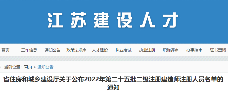 江苏公布2022年第二十五批二级注册建造师注册人员名单的通知