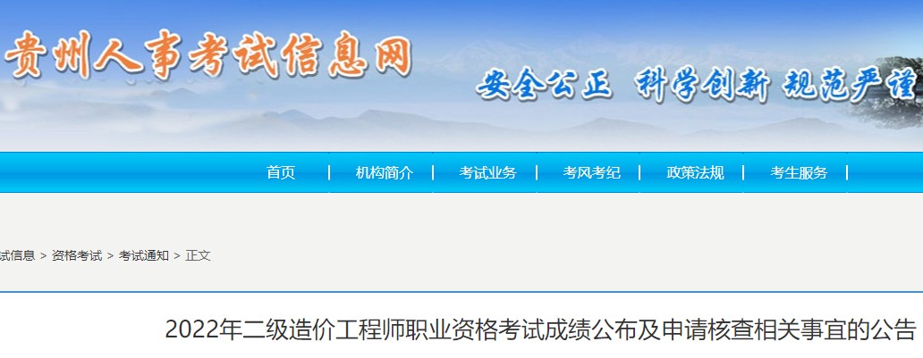 贵州​2022年二级造价工程师职业资格考试成绩公布及申请核查事宜公告