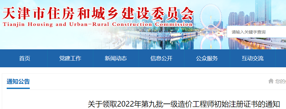 天津领取2022年第九批一级造价工程师初始注册证书的通知
