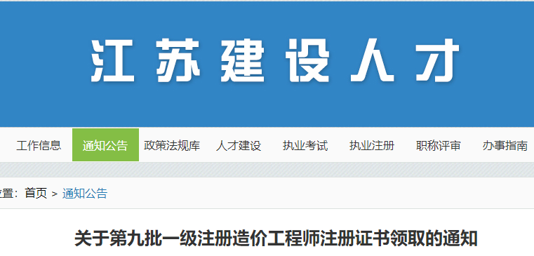 江苏关于第九批一级注册造价工程师注册证书领取的通知
