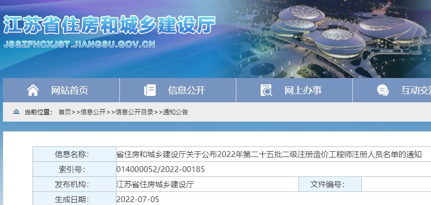 江苏关于公布2022年第二十五批二级注册造价工程师注册人员名单的通知